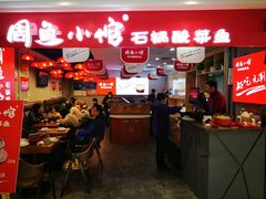 -周鱼小馆石锅酸菜鱼(活力汇店)