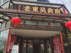 -老东吴食府(雅都店)