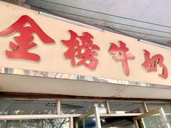 门面-金榜牛奶店