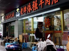 -老牌依强牛肉店(达道总店)