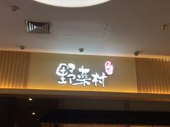 门面-伊豆野菜村(新荟城店)