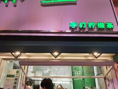 门面-LINLEE林里·手打柠檬茶(黄浦茂名南路店)