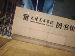 -天津美术学院-校史馆