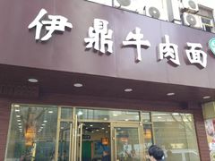 门面-伊鼎牛肉面(潍坊路店)