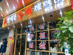 门面-金顺韩式烤肉·网红烤肉店(广利路店)