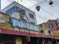门面-有间冰室(侨港风情街店)