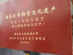 -潘玉麟糖粥