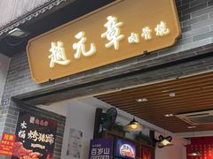 -赵元章肉骨烧(山塘街店)