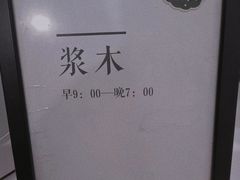 -浆木咖啡馆(湘子庙街店)