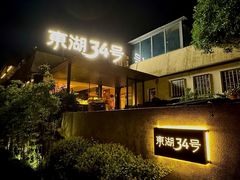 -东湖34号餐厅·湖北菜