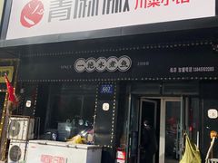 门面-青麻椒川菜小馆(群力新苑店)