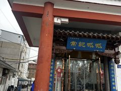 -常记呱呱(总店)