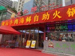 -养牛邓·潮汕牛肉海鲜自助火锅(广州店)