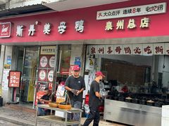 -斯丹姜母鸭·古法干香(泉州总店)