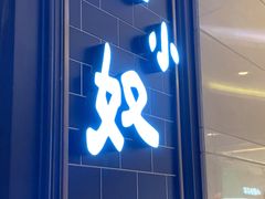 门面-钱小奴海鲜自助黑金店(杭州滨江龙湖店)