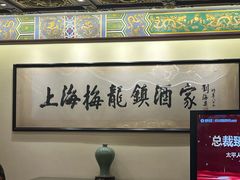 -梅龙镇酒家(南京西路总店)