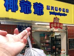 门面-椰爺爺·椰子冻砵仔糕