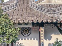 -蟹村草堂·苏式园林人文农家·大闸蟹