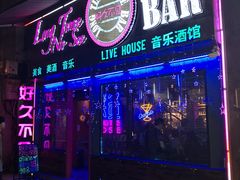 -好久不见网红乐队酒吧(鼓浪屿海底世界店)