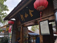 门面-金必轩(青岩店)