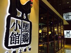 -黑鸡小馆(金源店)