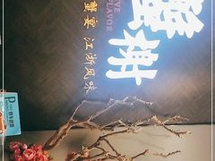 -蟹榭·本帮江浙菜·蟹宴(五角场合生汇商场店)