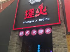 门面-搓火大都会(广安门总店)