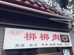-惠记粉汤羊血(小南门店)