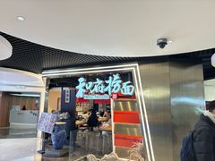 -和府捞面(宏伊广场店)