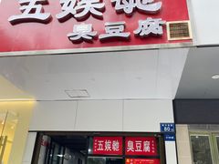 -五娭毑臭豆腐(黄兴南路店)