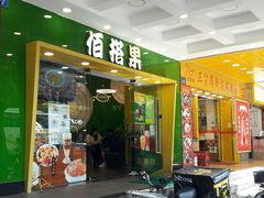 门面-佰搭果·广式茶餐厅(西华路店)