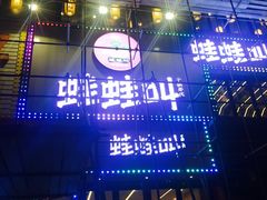 -蛙蛙叫干锅年代(簋街总店)