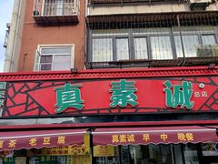 -真素诚(玉泉路总店)
