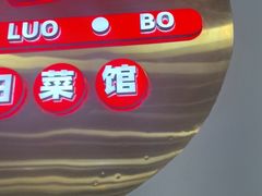 -笨罗卜浏阳菜馆(高桥永祥店)