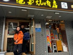 -清真.德枭炕肉店.青海菜(大新街夜市店)