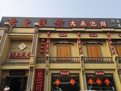 门面-沽上民肴·海鲜锅贴·天津菜(福州道鸿正家园店)