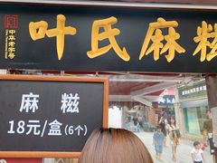 门面-叶氏麻糍(鼓浪屿店)