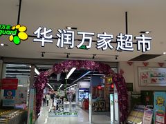 门面-华润万家(凯德广场店)