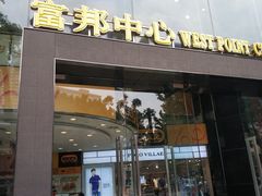 -富邦中心WEST POINT CENTRE