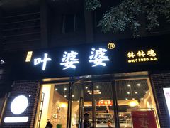 门面-嘉州叶婆婆钵钵鸡(建设路店)
