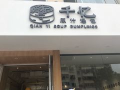 门面-千忆汤包(闽江路店)