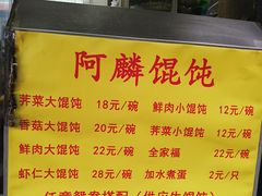 菜单-阿麟馄饨(延长路店)
