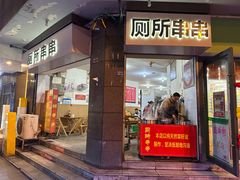 -厕所串串(文殊院店)