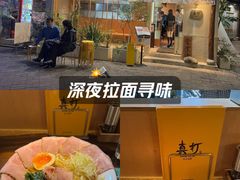 -真打拉面·日式拉面新流派(体育西横街店)