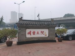 门面-咱家大院海鲜家常菜