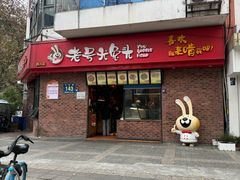 -老号尤兔头(西川店)