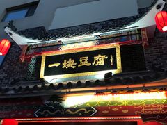 -一块豆腐·海鲜·家常菜(李沧书院路店)