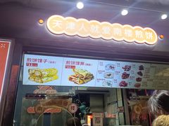 -南楼煎饼(滨江道店)