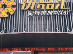 -优品汇生活广场