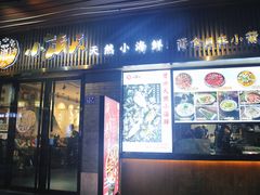 门面-小莆天(元帅路店)